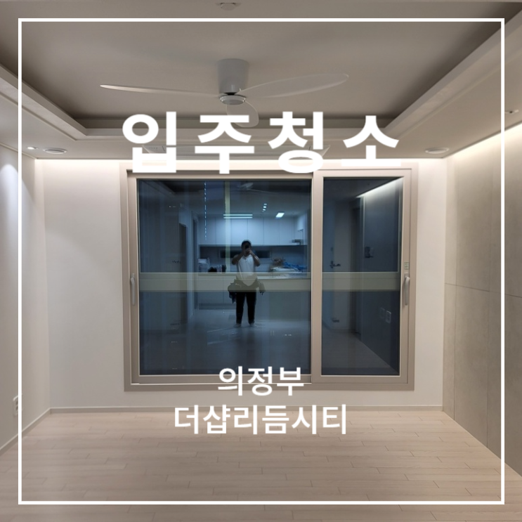  고산수자인디에스티지 주변 더샵 리듬시티 의정부 아파트 오피스텔 이사 입주청소