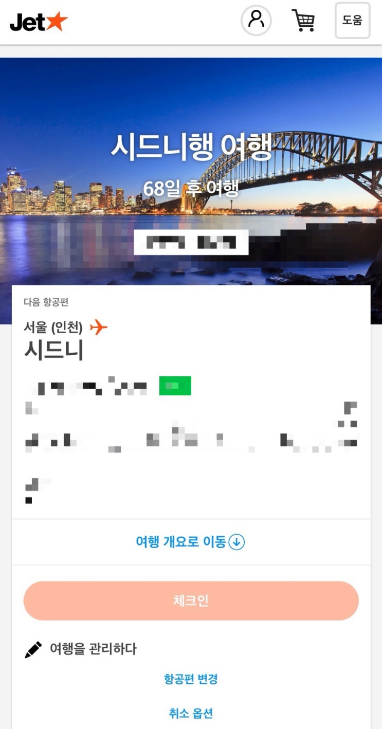  11월 호주 시드니 젯스타 항공권 예약 팁