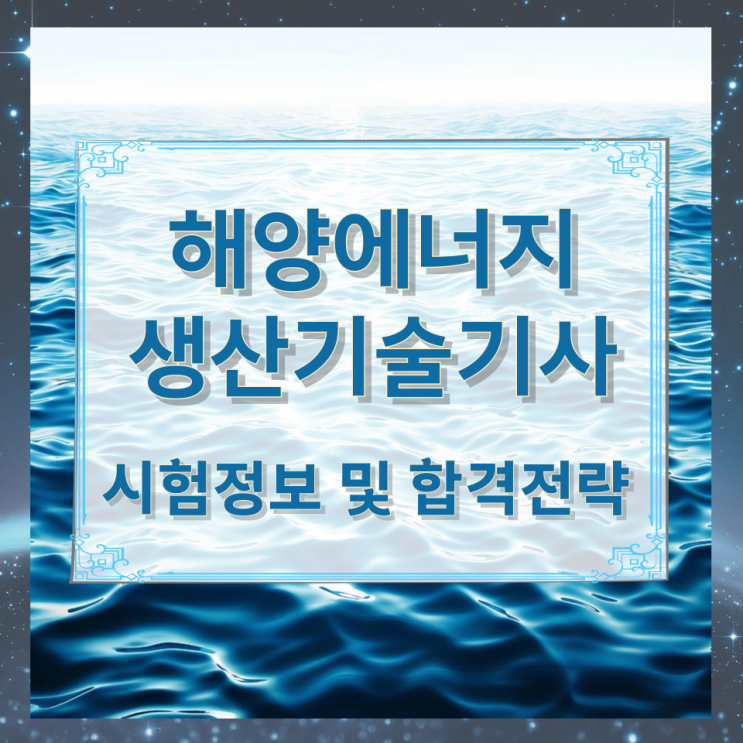 해양에너지생산기술기사 시험정보 및 합격전략 해양에너지생산기술기사 시험정보 및 합격전략