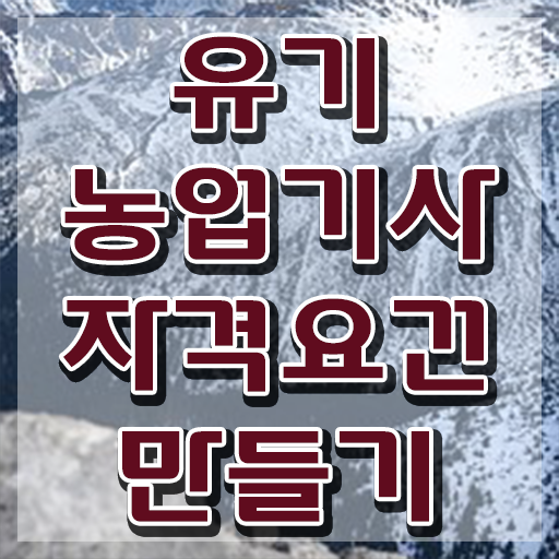  유기농업기사 취업 유기농업기사 시험응시조건 온라인 과정으로 간편하게 완료한 노하우