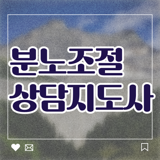  분노 조절장애테스트 1급,2급 동시에 분노조절상담지도사자격증 취득 정보