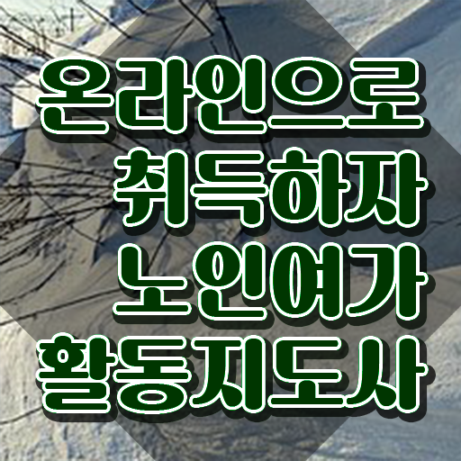  노인여가활동지도사 , 노인여가활동지도사자격증 직장인도 쉽게 합격 후기 체크