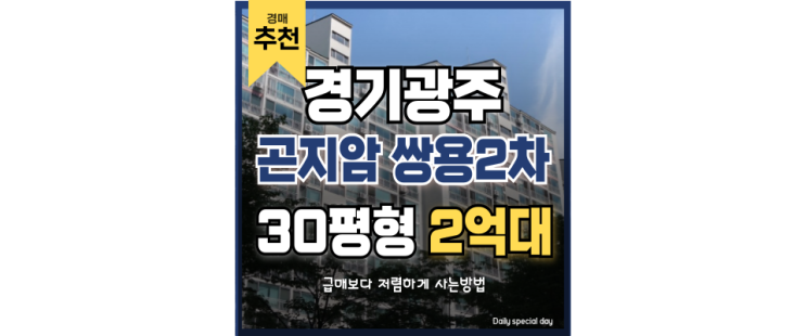 광주아파트경매 곤지암쌍용2차 곤지암역 경강선 교통호재 광주아파트경매 곤지암쌍용2차 곤지암역 경강선 교통호재