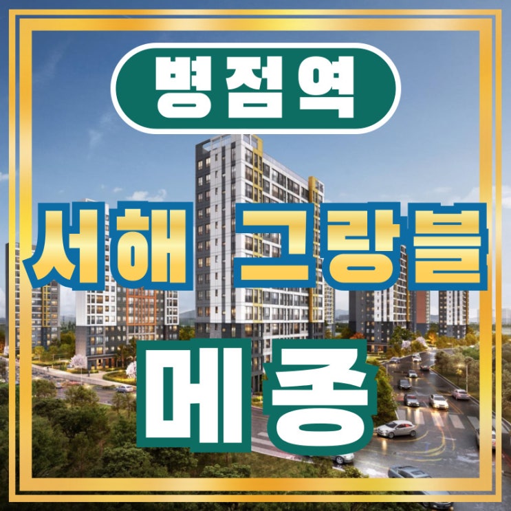  10년 장기 민간임대 아파트 '병점역 서해그랑블 메종' 자격요건?