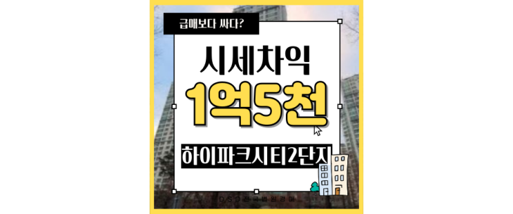 고양아파트경매 하이파크시티 2단지 3억대 급매 정보