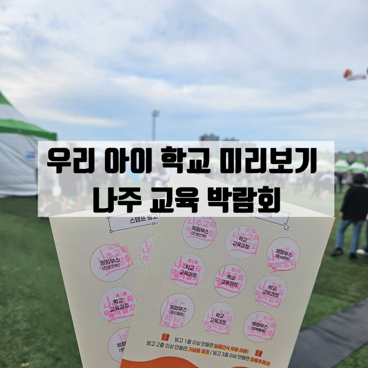  우리 아이 배정 학교 미리보기 가능! 나주교육박람회 / 한국에너지공과대학교