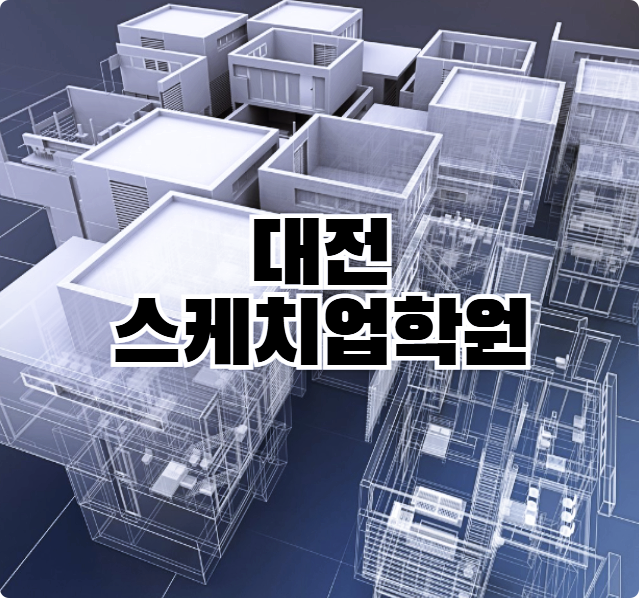  대전스케치업학원 ;; 오토캐드, 맥스 활용해 건축 인테리어 3D 모델링, 렌더링하기!