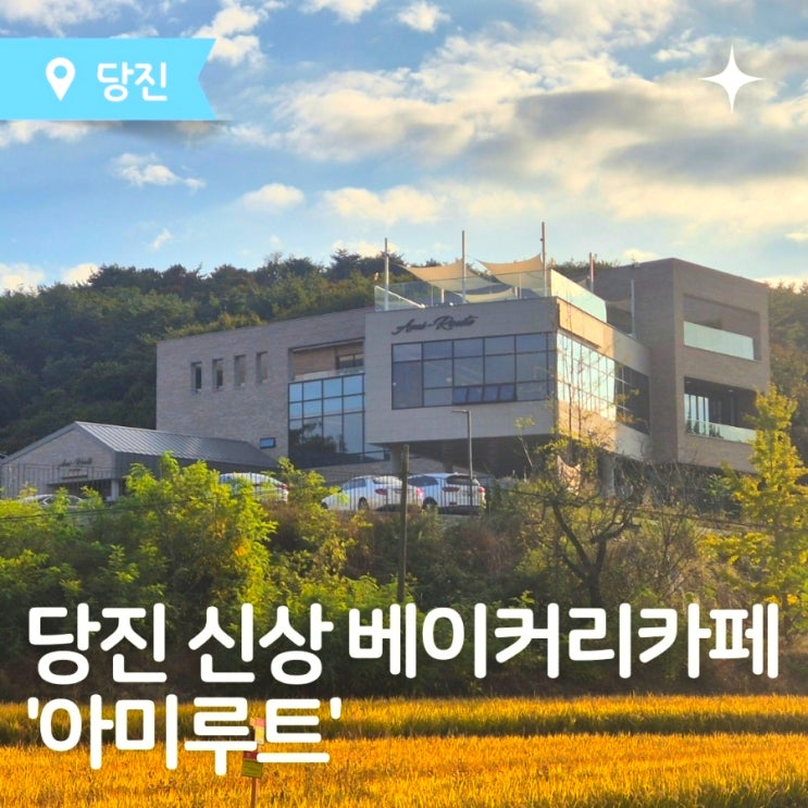  당진 가볼만한 곳 당진 대형 베이커리카페 '아미루트'