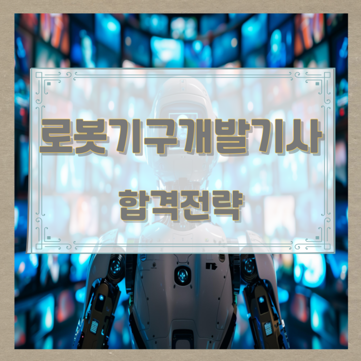 로봇기구개발기사 합격전략 로봇기구개발기사 합격전략