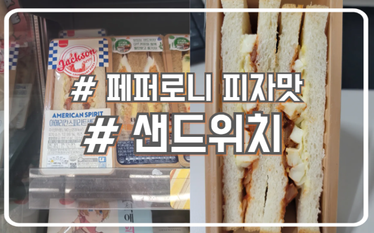 CU 페퍼로니 피자맛 아메리칸 스피리트 샌드위치 잭슨 콜라보