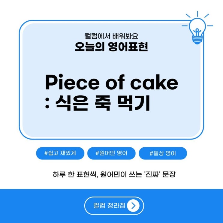  원어민 실생활 영어회화 표현: piece of cake 식은 죽 먹기 