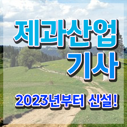  제과산업기사 응시자격확인 제과산업기사 취득자격 온라인 과정으로 간편하게 준비한 비법