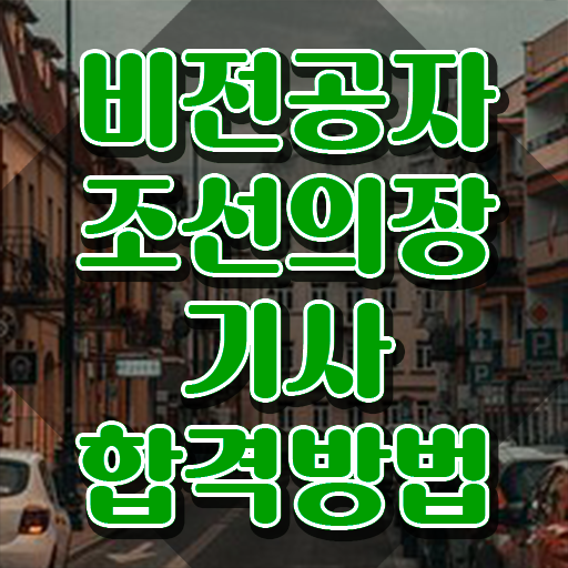  조선의장기사 자격요건 독학으로 단기간에 성공한 과정