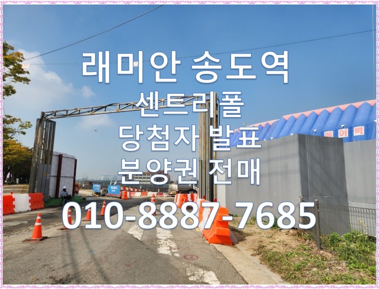  래미안 송도역 센트리폴 당첨자발표, 당첨가점, 분양권 프리미엄
