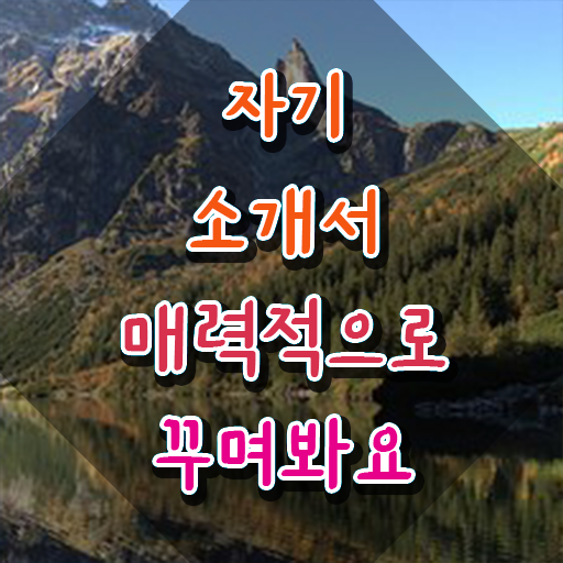  자기소개서지도사교육원 , 자기소개서지도사 자격증 간단하게 합격한 팁 , 이후 전망