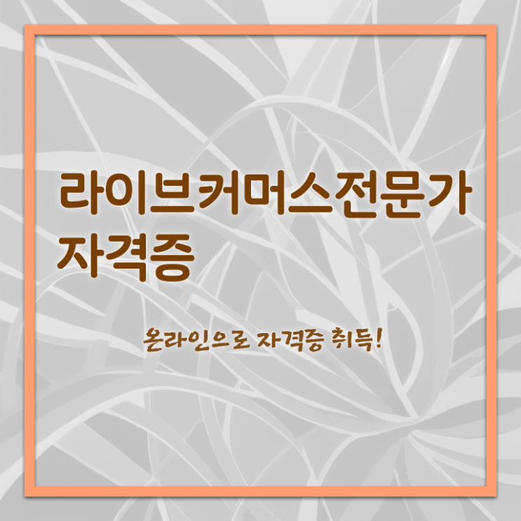  , 라이브커머스전문가 자격증 쉽고 빠르게 시험준비 , 고용 전망