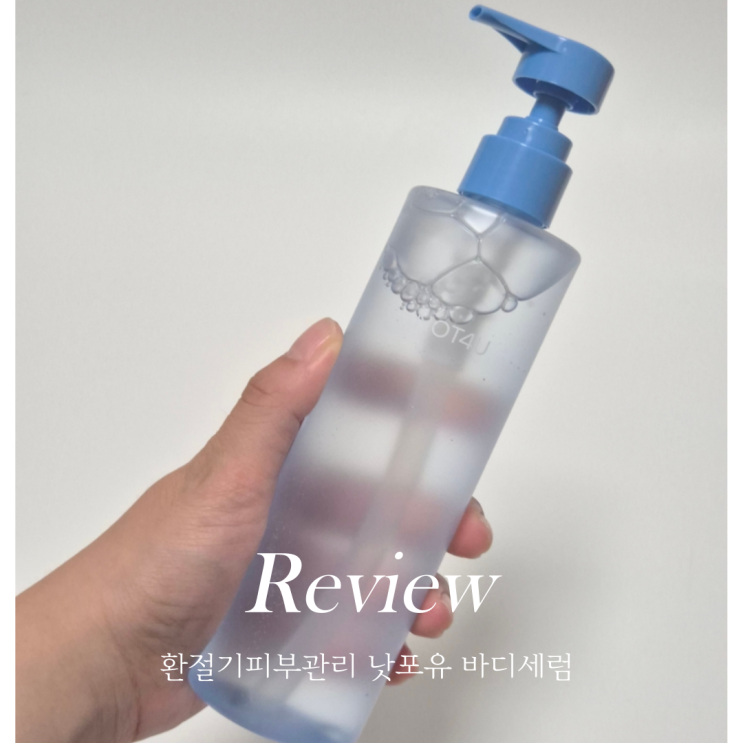  환절기피부관리하기 좋은 닭살피부로션 낫포유 클리어 바디 세럼 실사용 후기