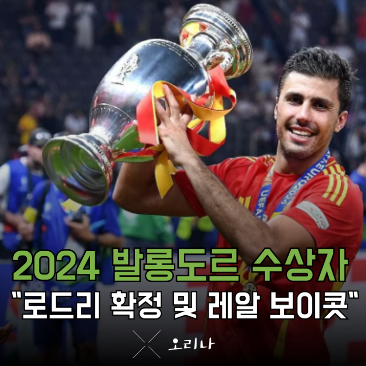 2024 <b>발롱도르 수상</b> 로드리 확정 비니시우스 및 레알 선수단... 