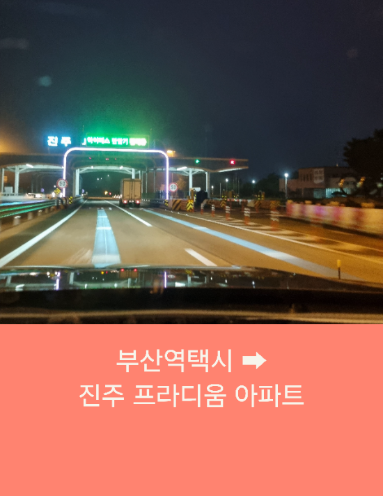  부산역택시 부산에서 진주까지 부산콜택시예약