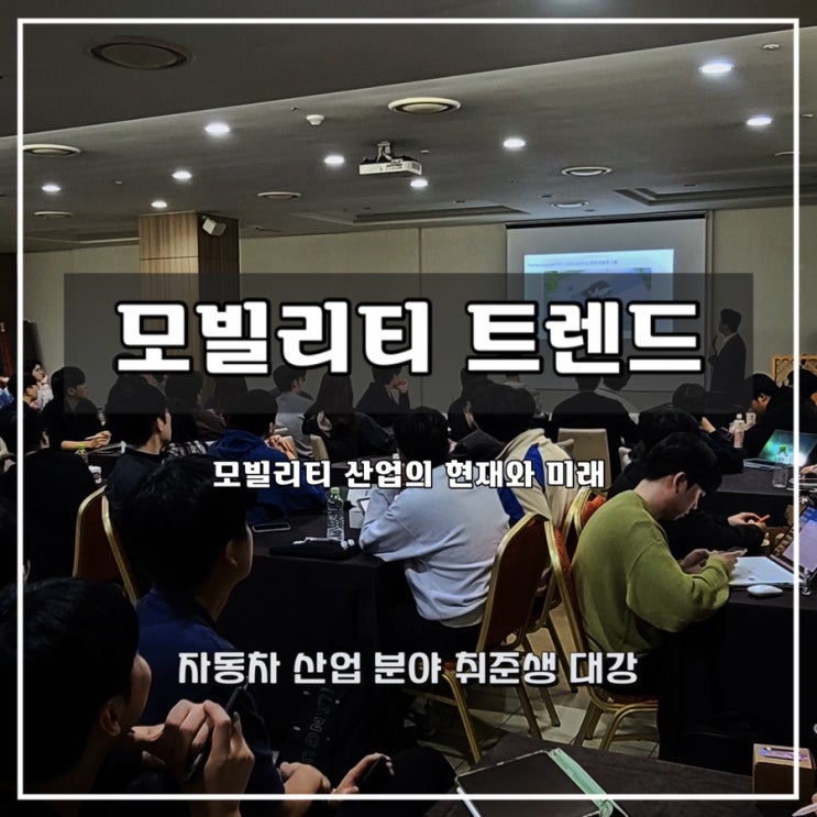  [미래 모빌리티 트렌드]  자동차 산업 분야 취준생 대상 과정 - 윤성희 강사 (자동차 산업 전문)