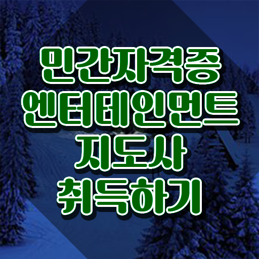  엔터테인먼트지도사 온라인 교육 , 엔터테인먼트지도사 자격증 시험준비 추천합니다