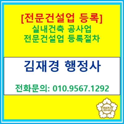  실내건축공사업의 전문건설업 등록에 관한 정보