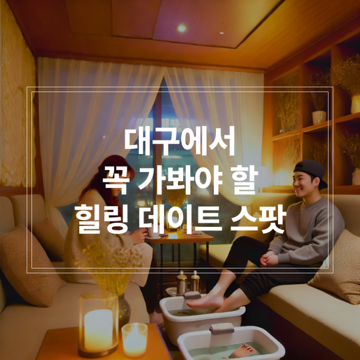  대구에서 꼭 가봐야 할 힐링 데이트 스팟