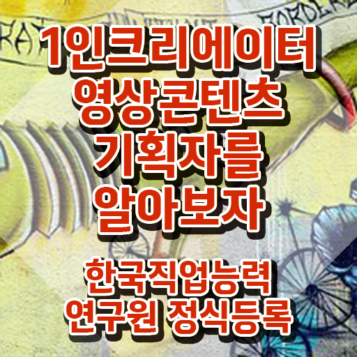  1인크리에이터영상콘텐츠기획자 필기 , 1인크리에이터영상콘텐츠기획자 자격증 합격한 비법 궁금하셨다면