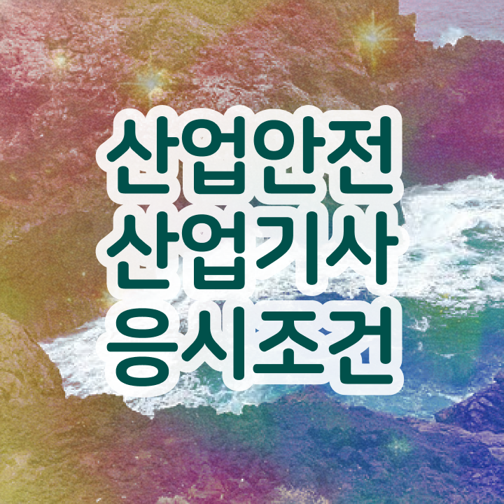  산업안전기사시험일정 산업안전산업기사 자격요건 학점은행제로 쉽고 빠르게 준비한 비법