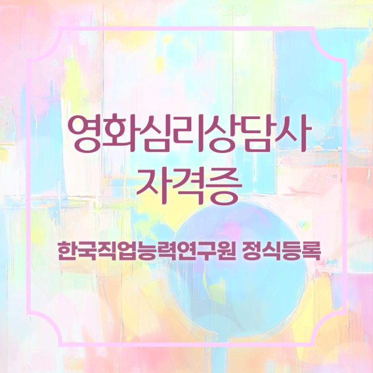  영화심리상담사 , 영화심리상담사 자격증 비용없이 온라인으로 취득한 과정 소개합니다