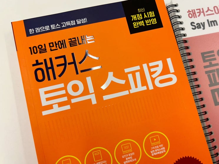  내돈내산 토익스피킹 학원 강의로 첫 시험 AL 달성한 후기