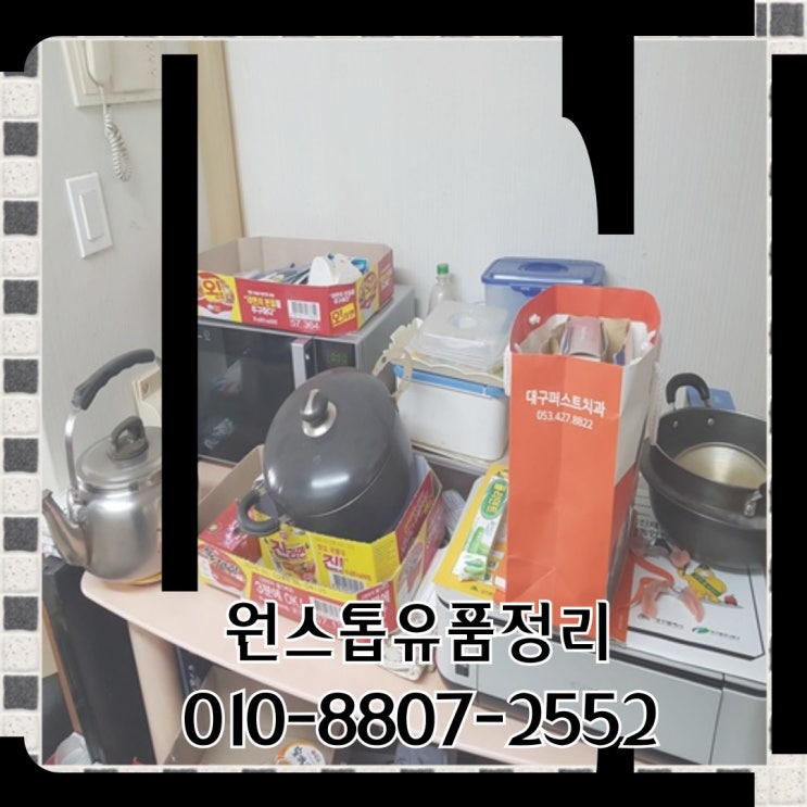  대구도원동유품정리 달서구 집정리 잘하는곳 원스톱