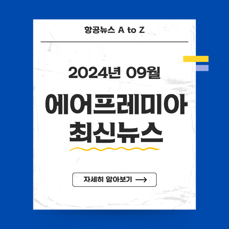  에어프레미아 최신뉴스(2024년 09월)