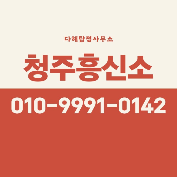  청주흥신소 탐정사무소 아내의 외도 증거 확보에 드는 의뢰 비용 문의