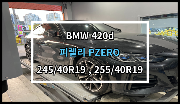  당진타이어 수청/신평/원당 (BMW 420d) 피렐리 PZERO 교체 후기!