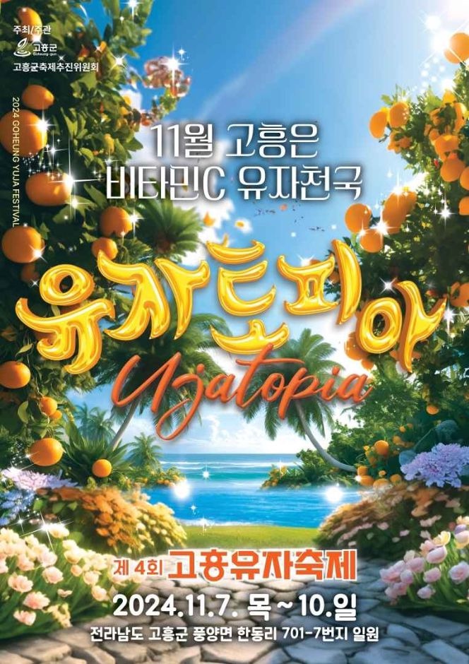  제18회 2024 고흥유자축제 기본정보 일정 맛집 총정리