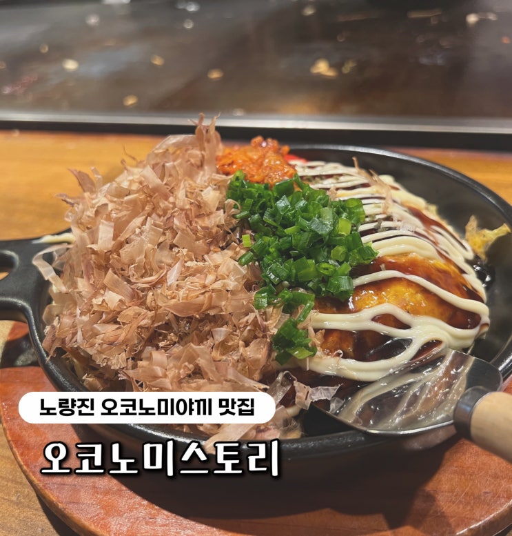  노량진 오코노미스토리 | 노량진 데이트 단골 식당, 오코노미야끼 맛집 후기