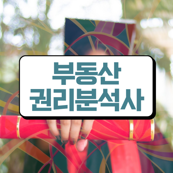  국비지원 자격증 추천 , 부동산권리분석사 직장인도 온라인 과정 100%로 쉽게 준비했던 팁
