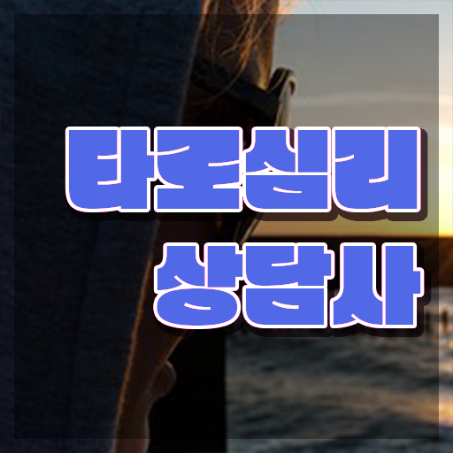  기술 자격증 추천 , 타로상담전문가 중년 직장인도 빠르게 완료한 방법