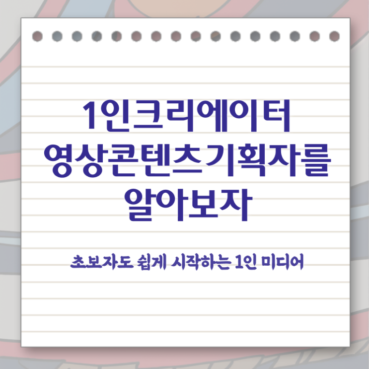  1인크리에이터영상콘텐츠기획자 , 1인크리에이터영상콘텐츠기획자 자격증 20일 만에 준비한 과정 , 취업