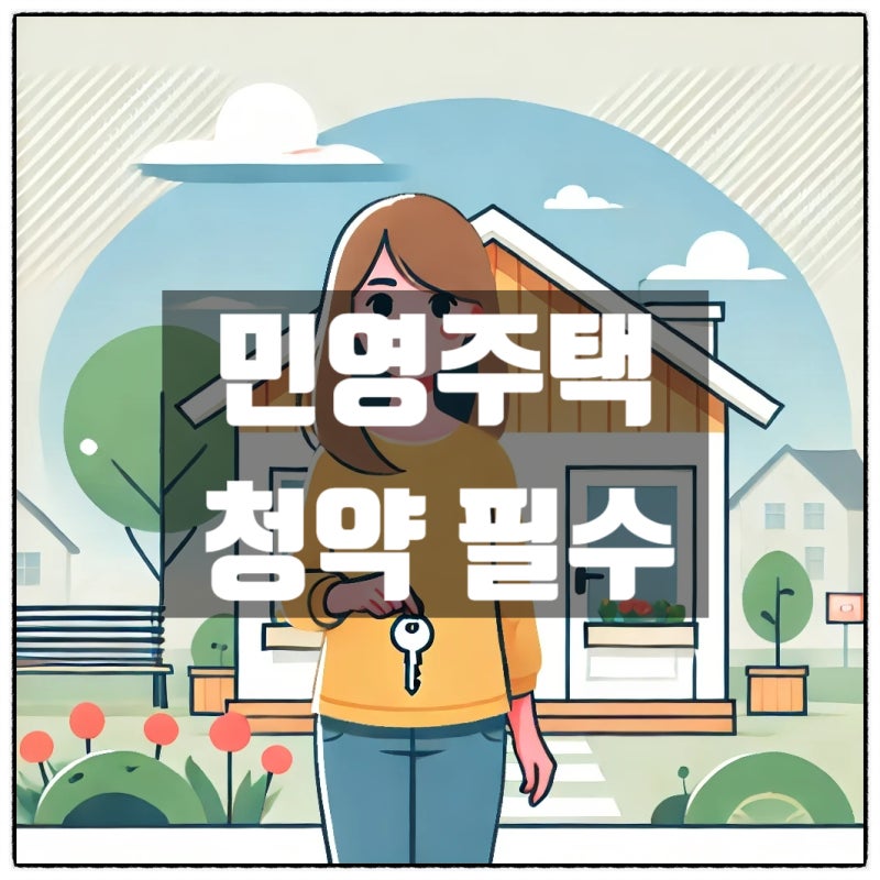 마이홈플랜 주택청약 종합저축 민영주택 청약 필수