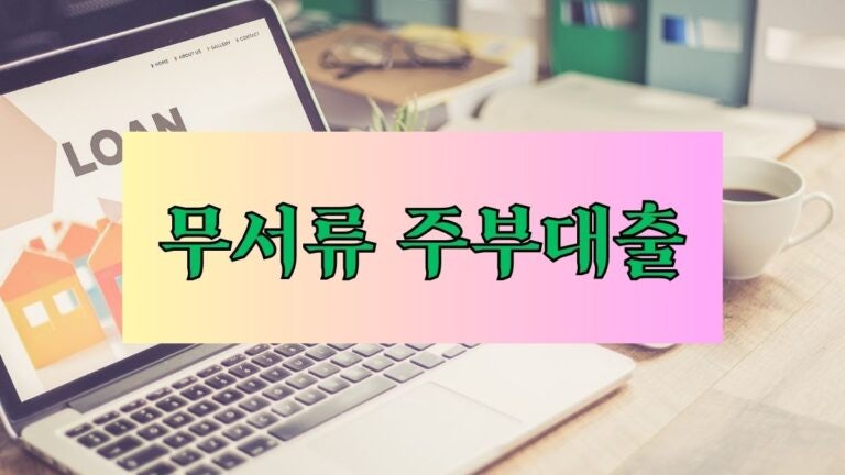 무서류 주부대출 최적의 선택 6곳, 무직자를 위한 모바일 곳! 후기 한도 금리 이자 대출기간 ....