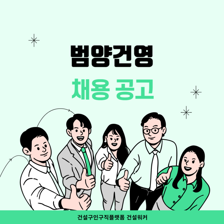  범양건영 2024년 하반기 경력사원 채용(건축/전기/기계/CS/토목)