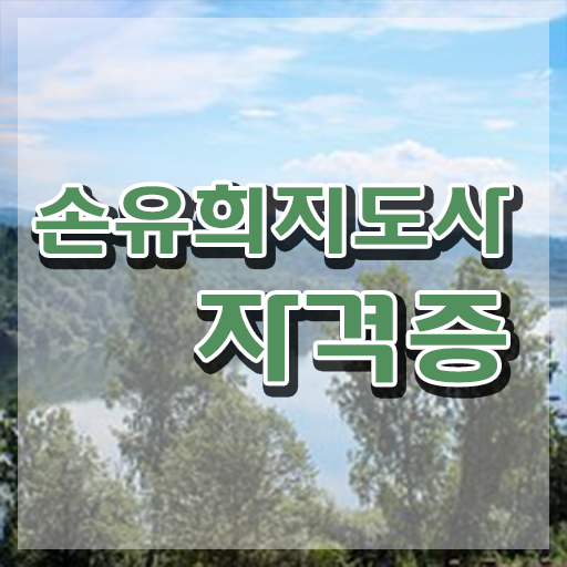  손유희지도사2급교육 , 손유희지도사 자격증 취득한 방법 확인해봅시다