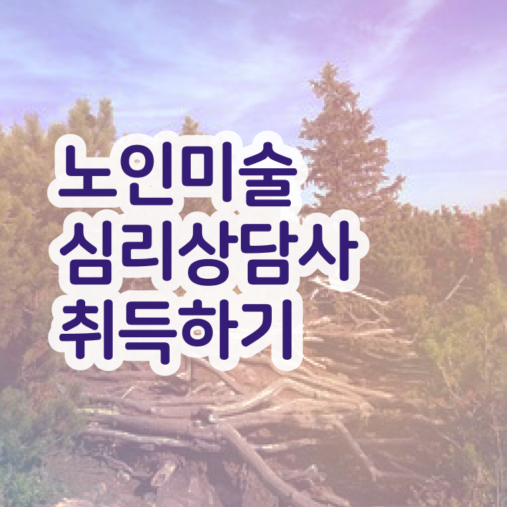  노인미술심리상담사 무료 수업 , 노인미술심리상담사 자격증 취득한 정보 최신정보 공유