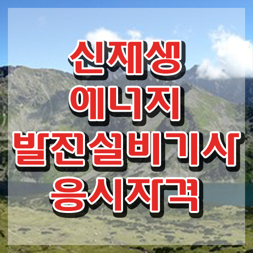  신재생에너지발전설비기사(태양광) 응시학점 신재생에너지발전설비기사(태양광) 시험자격 온라인으로 쉽고 빠르게 성공한 전략