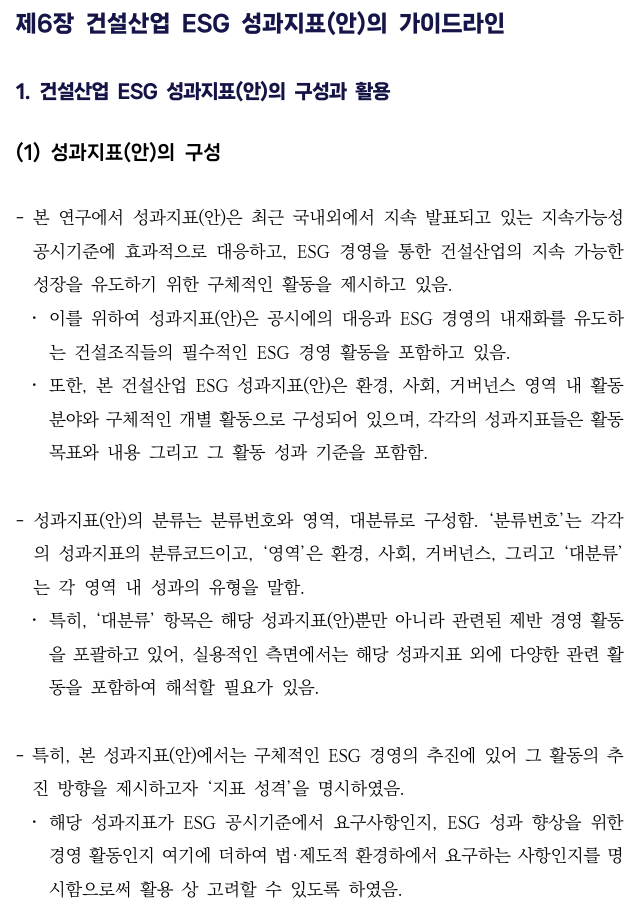  건설산업의 ESG 경영 정착을 위한 가이드라인 개발 연구7 _건설산업 ESG 성과지표(안) 가이드라인 1