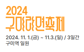  2024 구미 라면축제 축제장, 라인업, 먹거리, 주차 등 기본정보