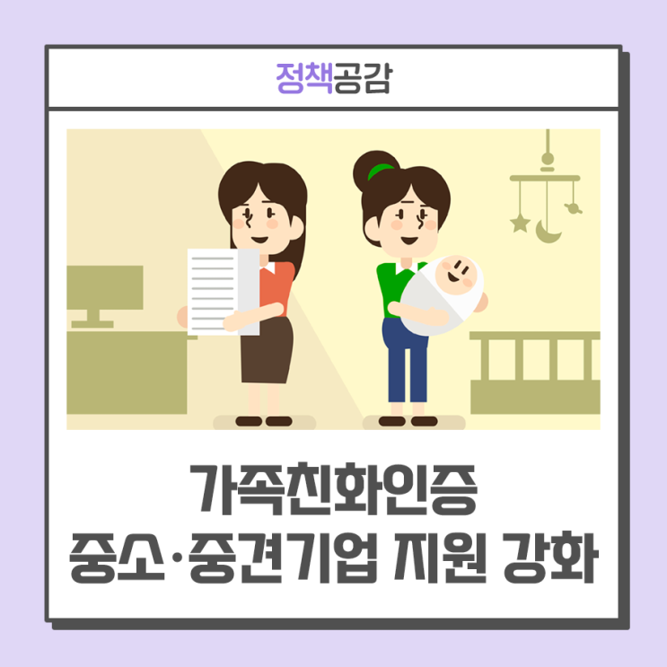 보증료 할인 등 ··· 가족친화인증 <b>중소</b>·중견<b>기업 지원 강화</b>