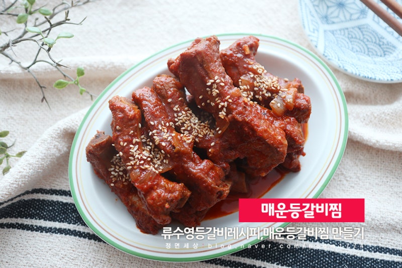 매운등갈비찜 만들기,편스토랑 류수영 레시피